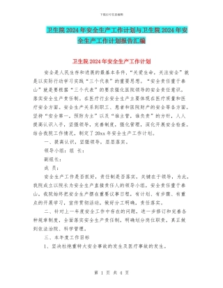 卫生院2024年安全生产工作计划与卫生院2024年安全生产工作计划报告汇编