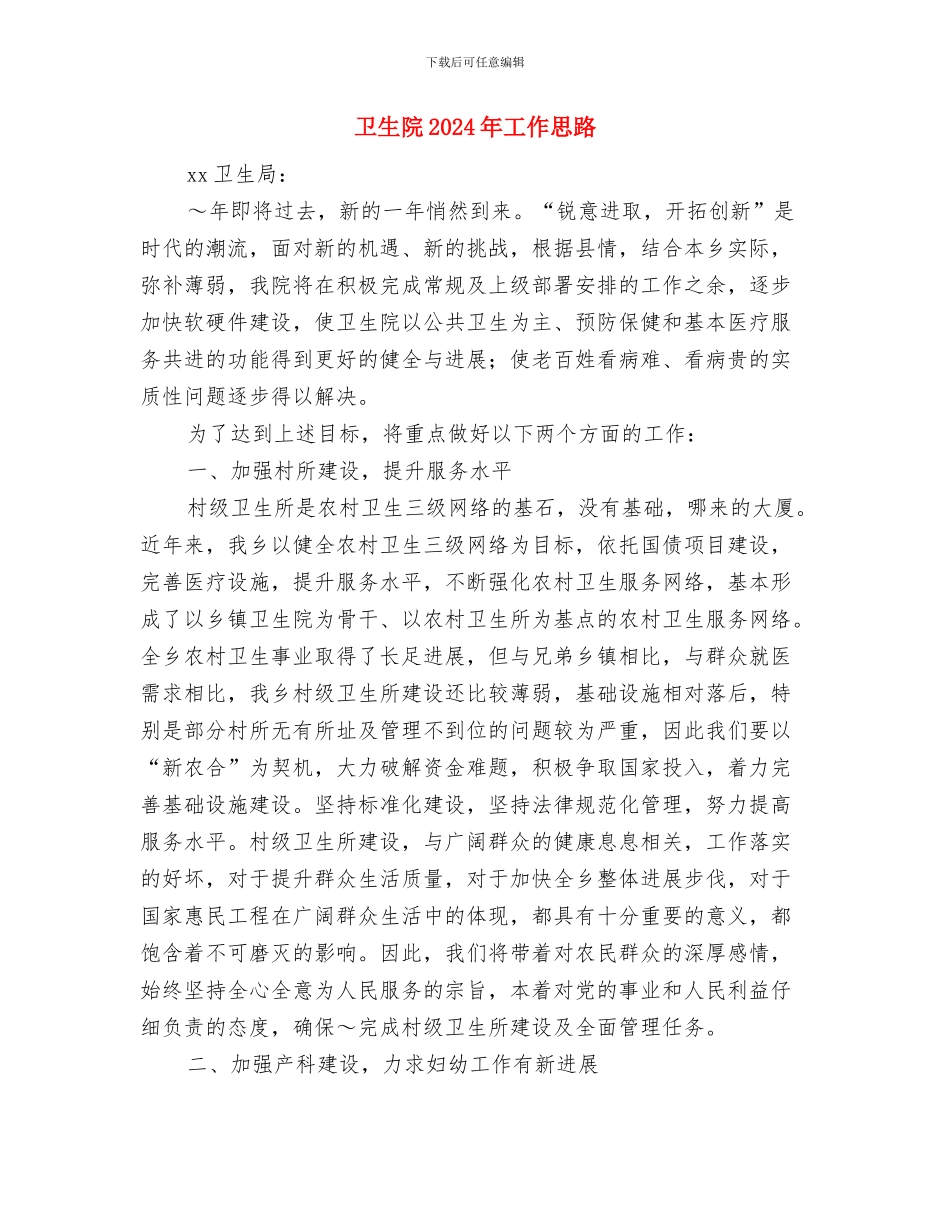 卫生院2024年安全生产工作计划报告与卫生院2024年工作思路汇编_第3页