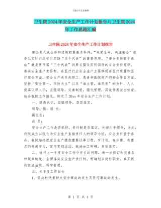 卫生院2024年安全生产工作计划报告与卫生院2024年工作思路汇编