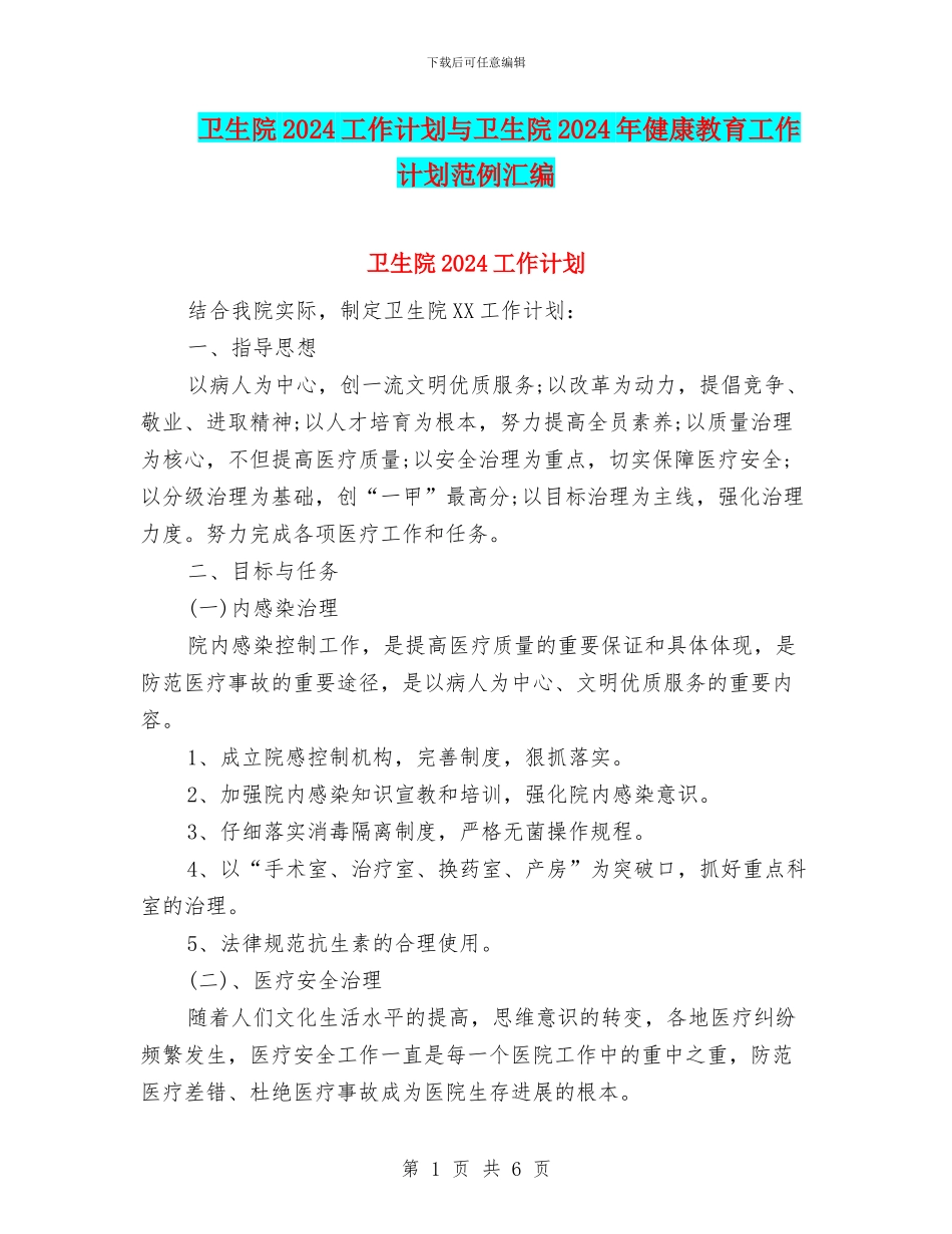 卫生院2024工作计划与卫生院2024年健康教育工作计划范例汇编_第1页