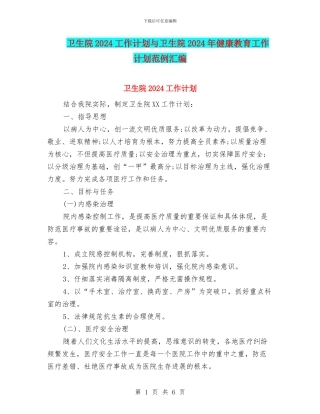 卫生院2024工作计划与卫生院2024年健康教育工作计划范例汇编