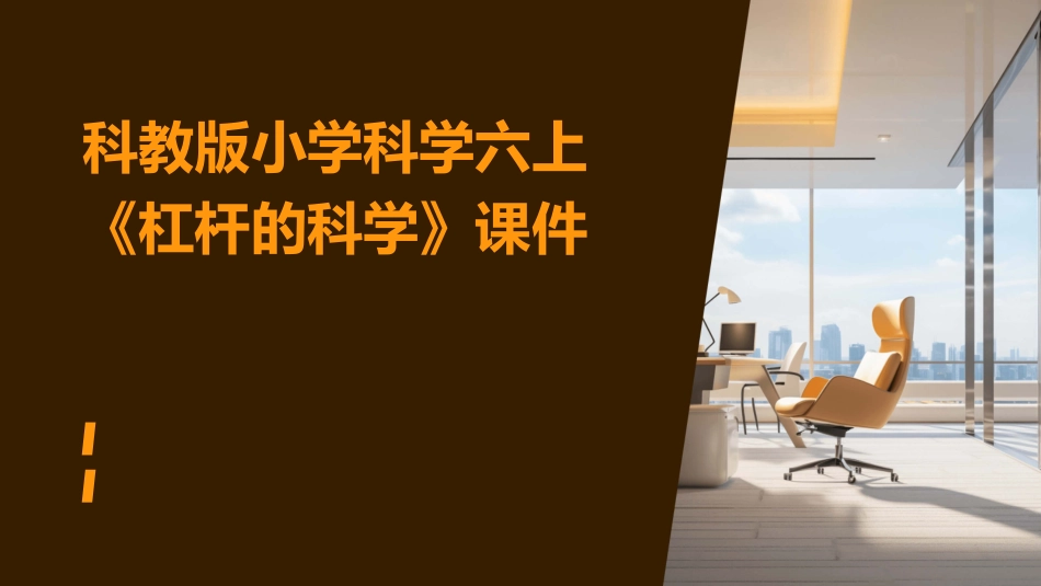科教版小学科学六上《杠杆的科学》课件_第1页