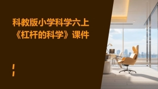 科教版小学科学六上《杠杆的科学》课件