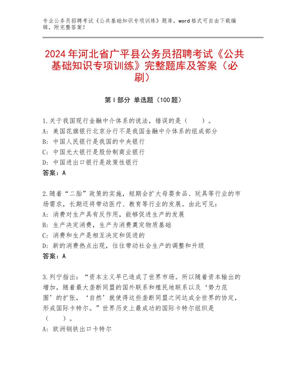 2024年河北省广平县公务员招聘考试《公共基础知识专项训练》完整题库及答案（必刷）_第1页