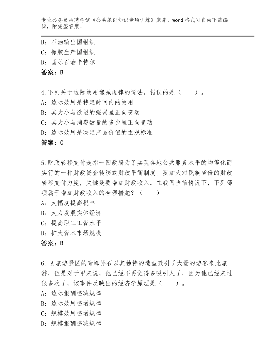 2024年河北省广平县公务员招聘考试《公共基础知识专项训练》完整题库及答案（必刷）_第2页