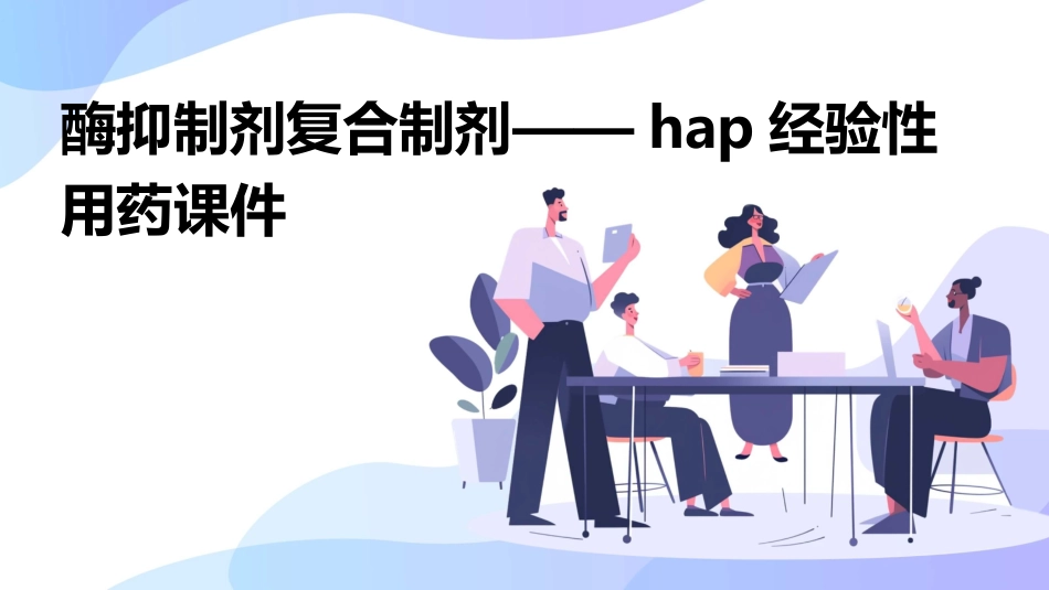 酶抑制剂复合制剂——HAP经验性用药课件_第1页