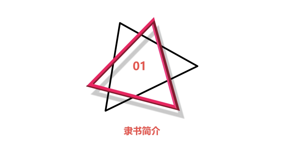 隶书知识与鉴赏课件_第3页