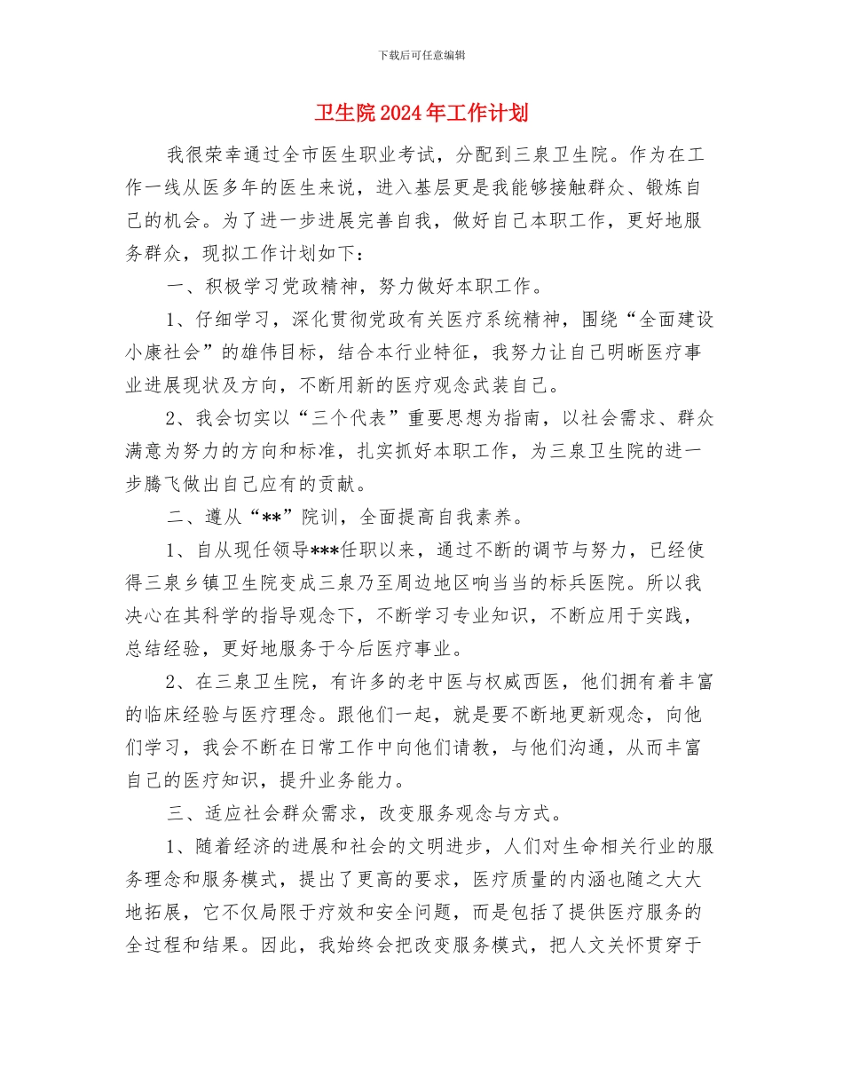 卫生院2024年工作思路精编与卫生院2024年工作计划汇编_第3页