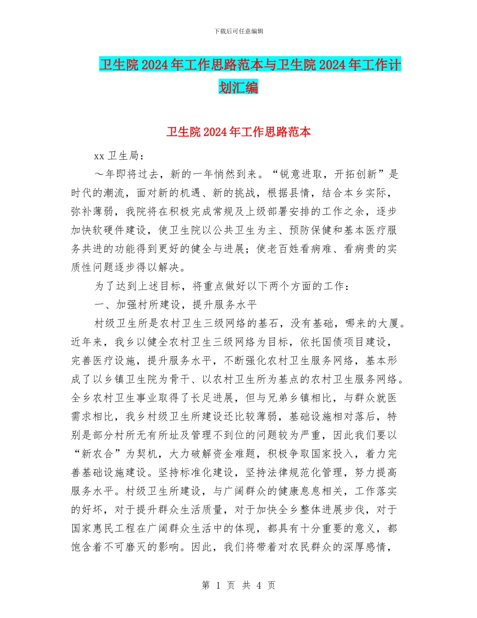 卫生院2024年工作思路范本与卫生院2024年工作计划汇编_第1页
