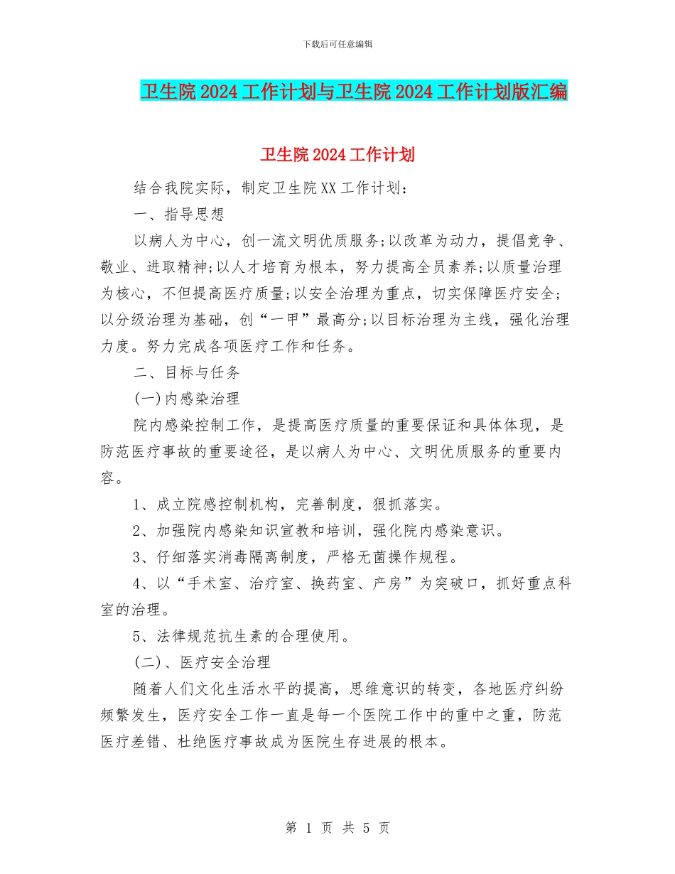 卫生院2024工作计划与卫生院2024工作计划版汇编_第1页