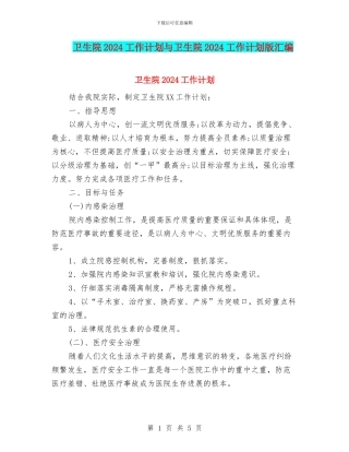 卫生院2024工作计划与卫生院2024工作计划版汇编