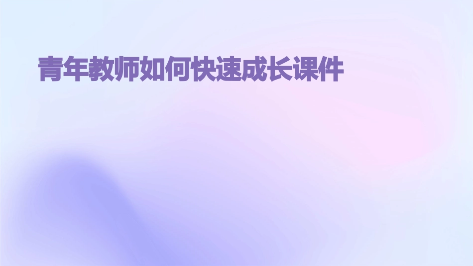 青年教师如何快速成长课件_第1页