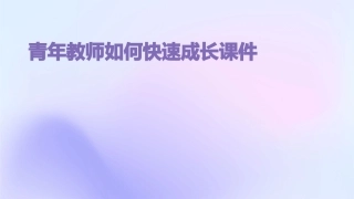 青年教师如何快速成长课件