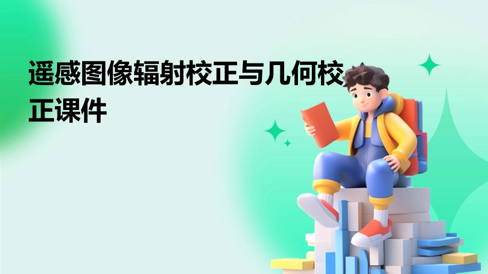 遥感图像辐射校正与几何校正课件_第1页