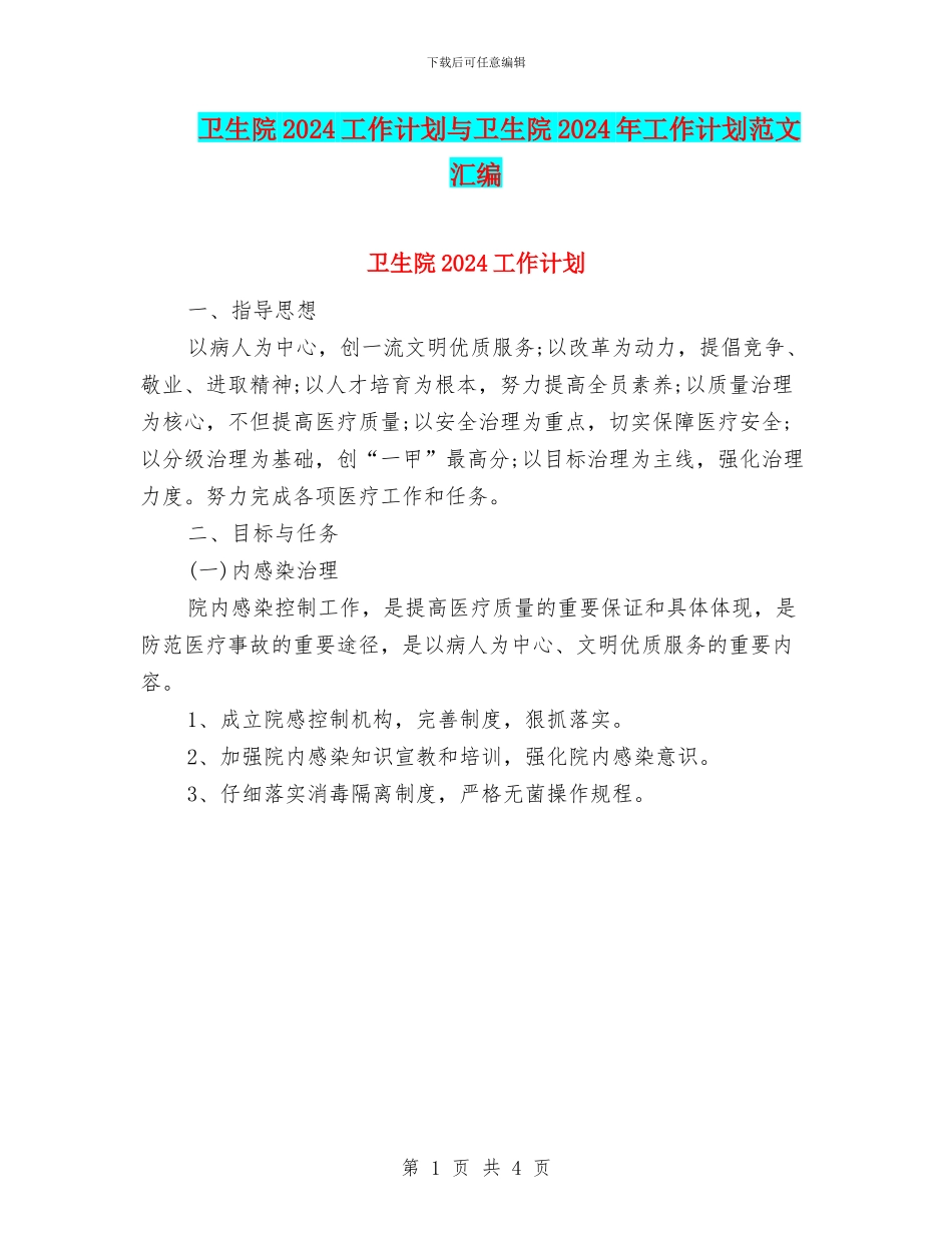 卫生院2024工作计划与卫生院2024年工作计划范文汇编_第1页