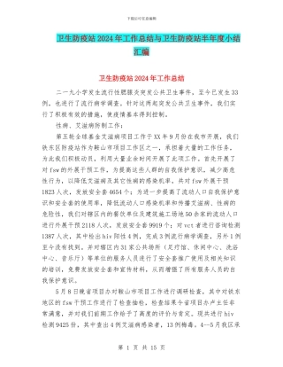 卫生防疫站2024年工作总结与卫生防疫站半年度小结汇编