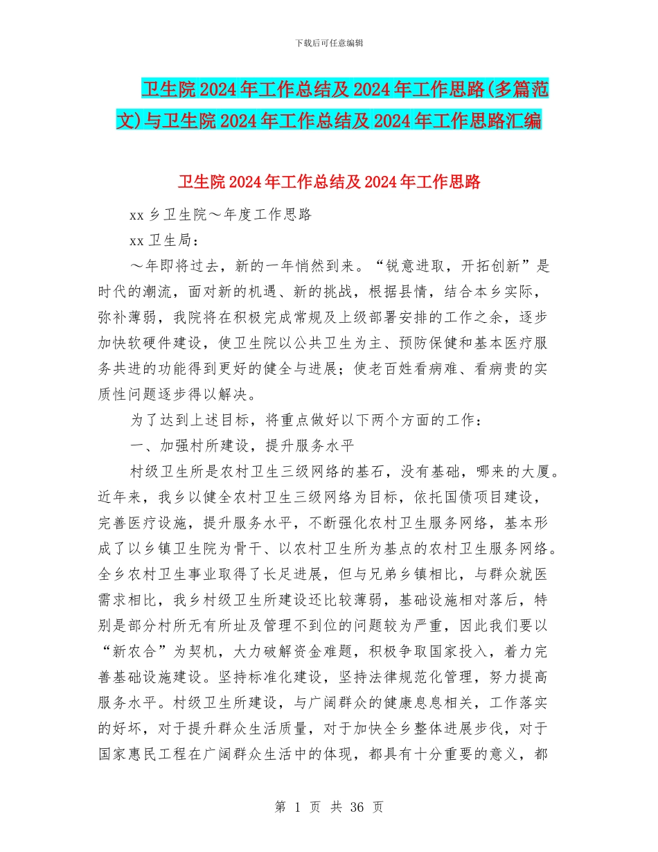 卫生院2024年工作总结及2024年工作思路与卫生院2024年工作总结及2024年工作思路汇编_第1页