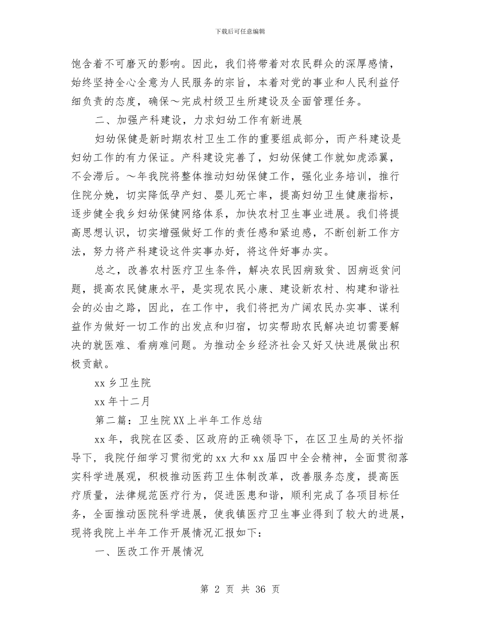 卫生院2024年工作总结及2024年工作思路与卫生院2024年工作总结及2024年工作思路汇编_第2页