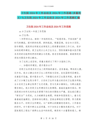 卫生院2024年工作总结及2024年工作思路与卫生院2024年工作总结及2024年工作思路汇编