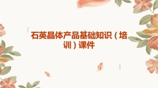 石英晶体产品基础知识(培训)课件