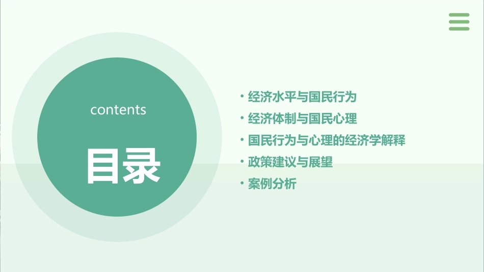 经济水平体制国民行为与心理课件_第2页