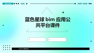 蓝色星球BIM应用公共平台课件