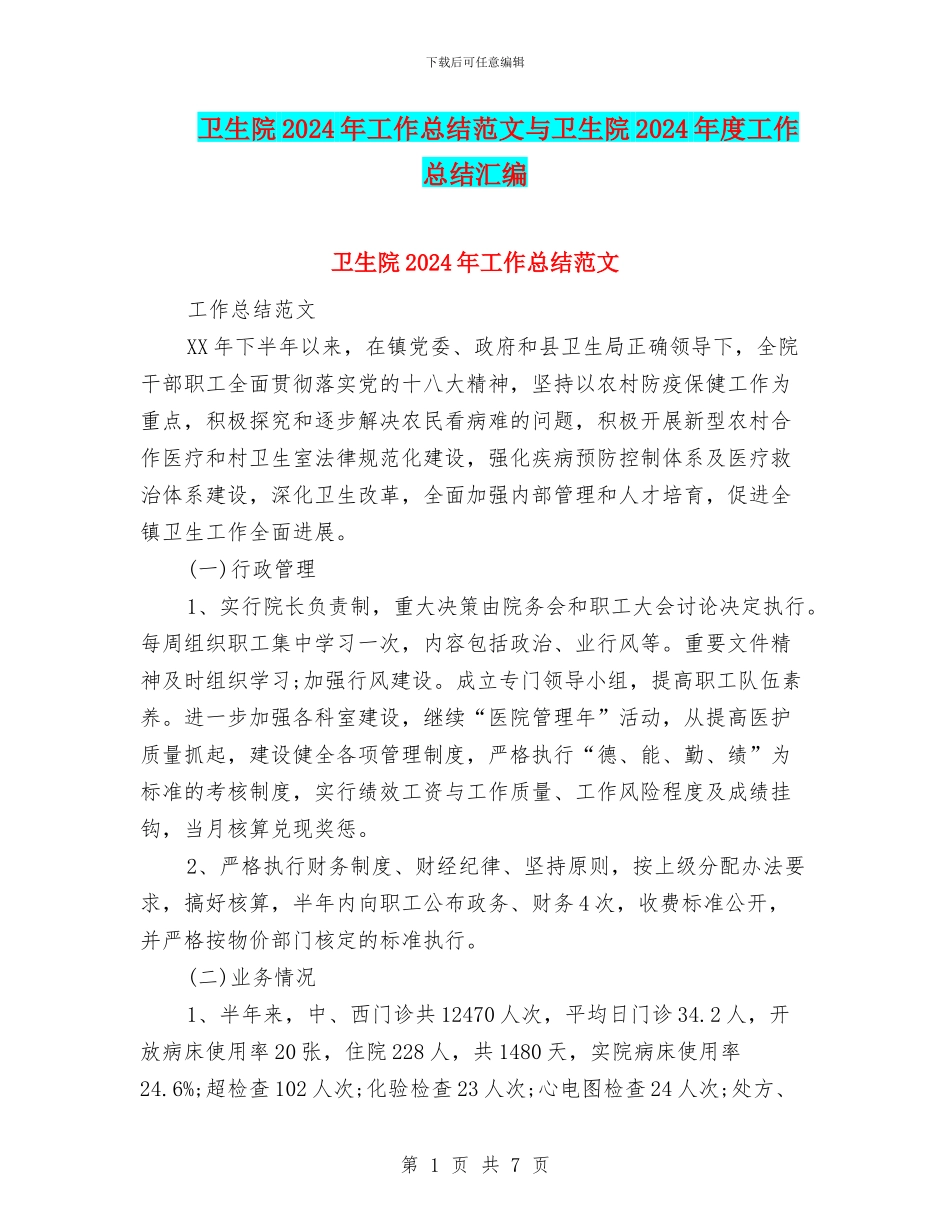 卫生院2024年工作总结范文与卫生院2024年度工作总结汇编_第1页