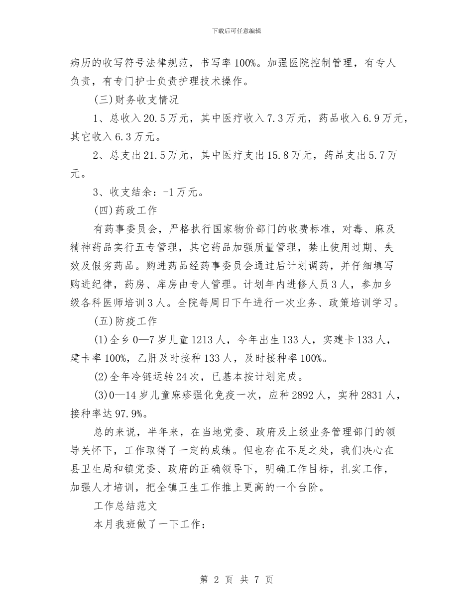 卫生院2024年工作总结范文与卫生院2024年度工作总结汇编_第2页