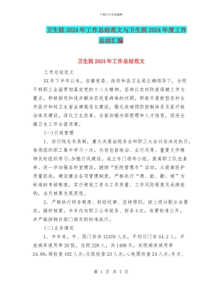 卫生院2024年工作总结范文与卫生院2024年度工作总结汇编