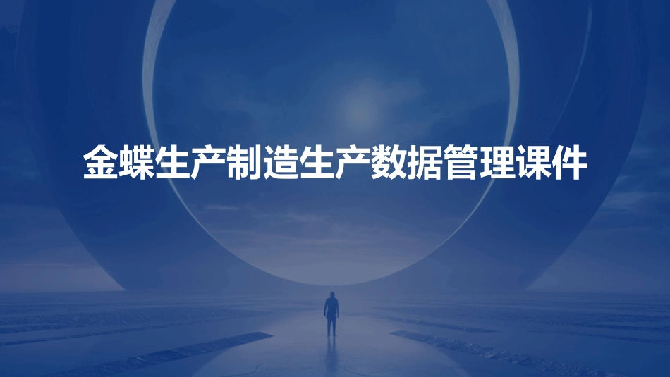 金蝶生产制造生产数据管理课件_第1页