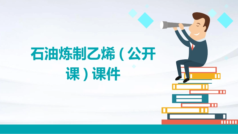 石油炼制乙烯(公开课)课件_第1页