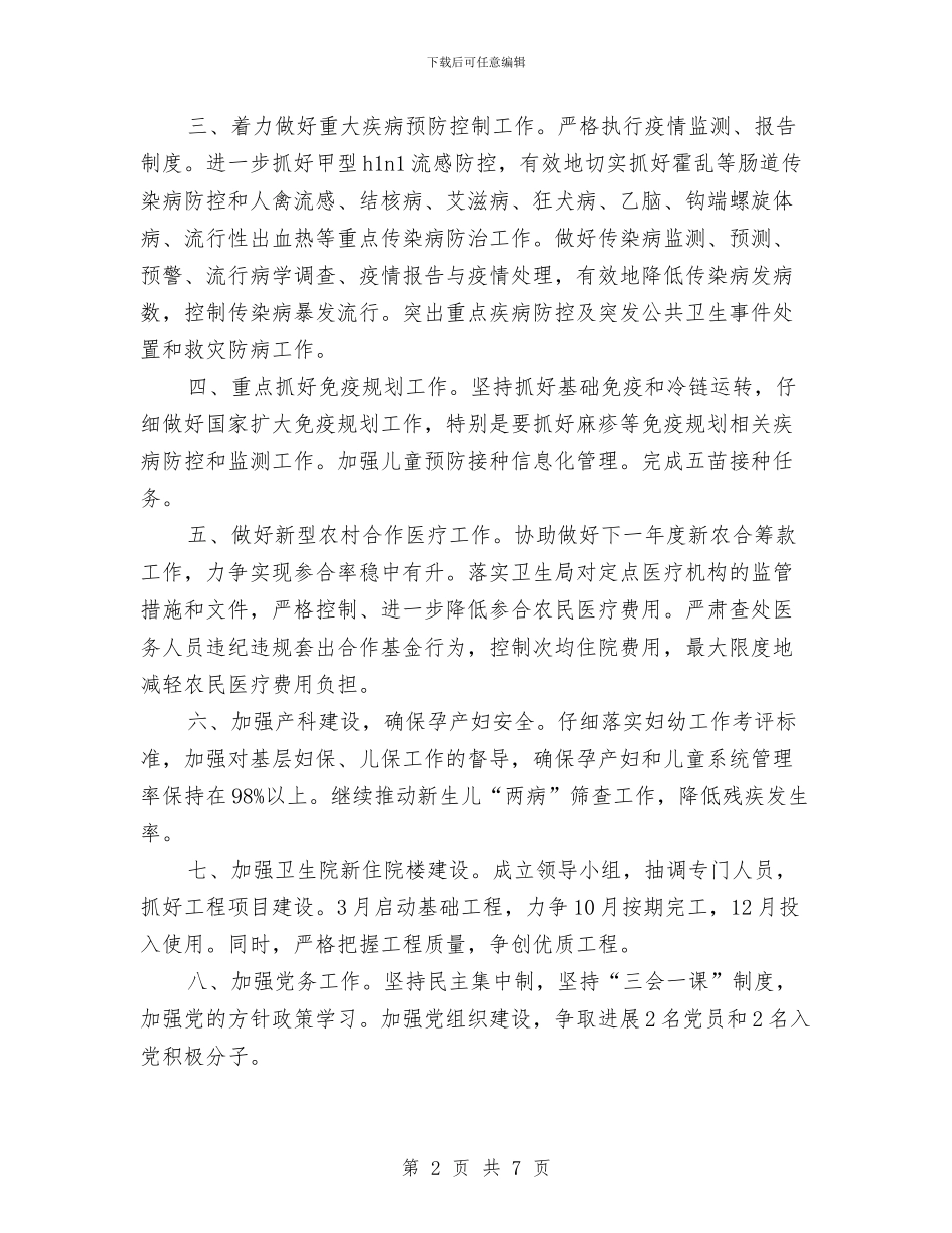 卫生院2024年工作计划1与卫生院2024年工作计划例文汇编_第2页