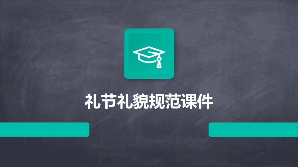 礼节礼貌规范课件_第1页