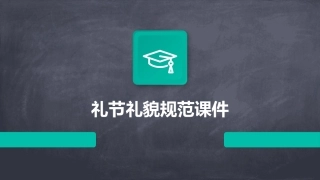 礼节礼貌规范课件