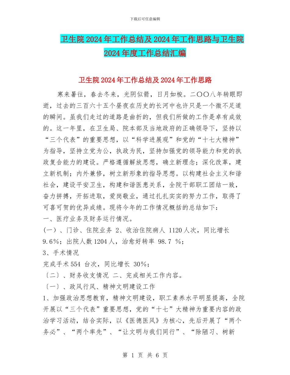 卫生院2024年工作总结及2024年工作思路与卫生院2024年度工作总结汇编_第1页