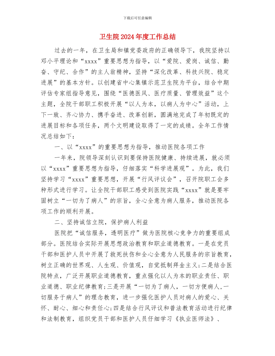 卫生院2024年工作总结及2024年工作思路与卫生院2024年度工作总结汇编_第3页