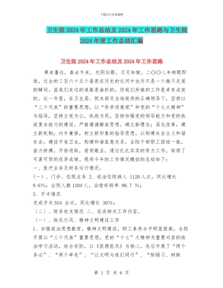 卫生院2024年工作总结及2024年工作思路与卫生院2024年度工作总结汇编