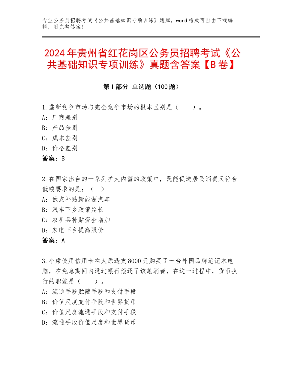 2024年贵州省红花岗区公务员招聘考试《公共基础知识专项训练》真题含答案【B卷】_第1页
