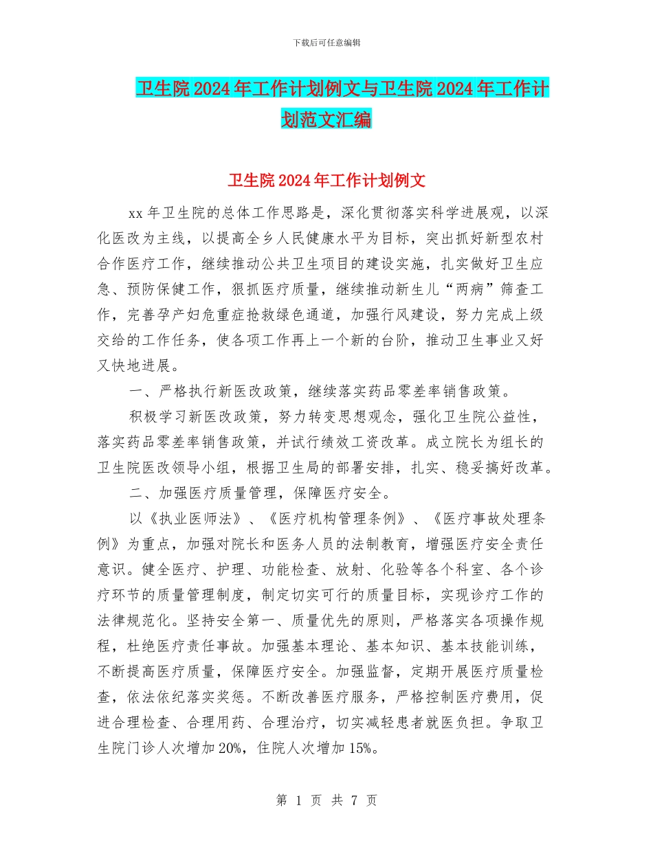 卫生院2024年工作计划例文与卫生院2024年工作计划范文汇编_第1页