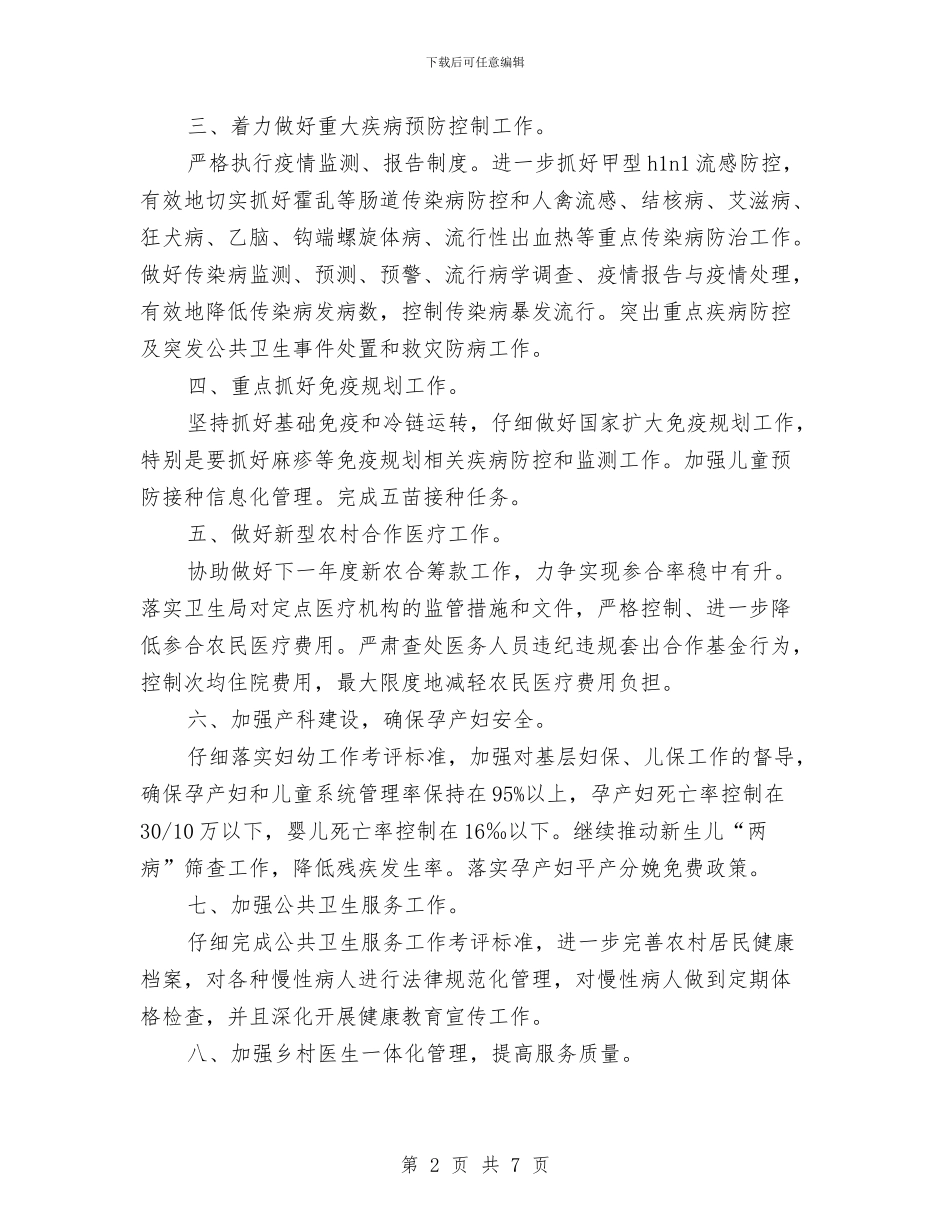 卫生院2024年工作计划例文与卫生院2024年工作计划范文汇编_第2页