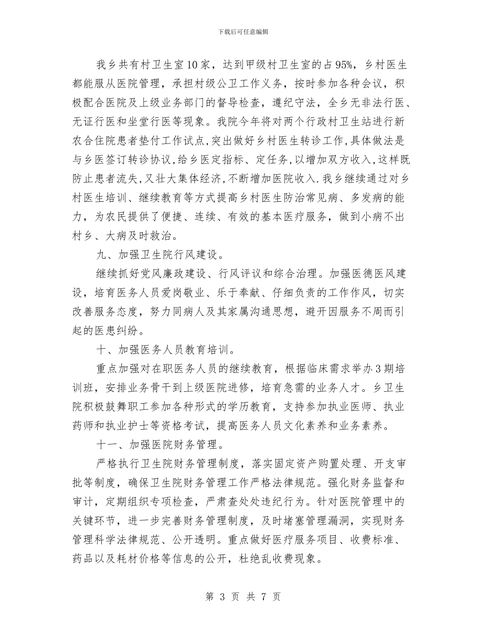 卫生院2024年工作计划例文与卫生院2024年工作计划范文汇编_第3页