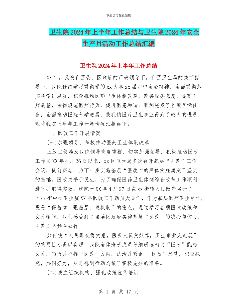 卫生院2024年上半年工作总结与卫生院2024年安全生产月活动工作总结汇编_第1页