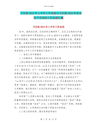 卫生院2024年上半年工作总结与卫生院2024年安全生产月活动工作总结汇编