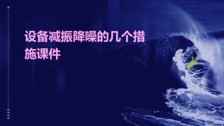 设备减振降噪的几个措施课件