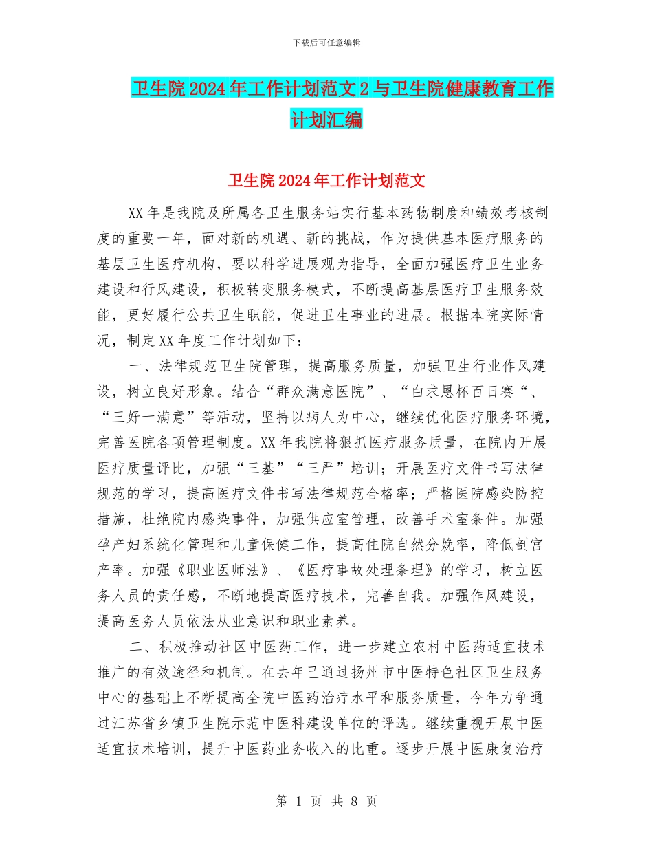卫生院2024年工作计划范文2与卫生院健康教育工作计划汇编_第1页