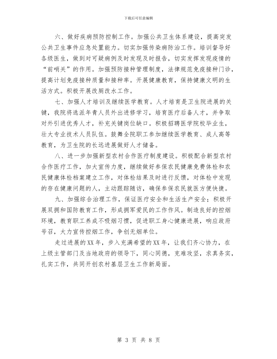 卫生院2024年工作计划范文2与卫生院健康教育工作计划汇编_第3页