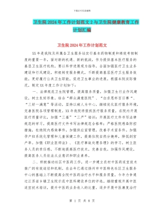 卫生院2024年工作计划范文2与卫生院健康教育工作计划汇编