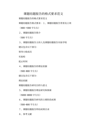 写作指导：课题结题报告的格式要求范文