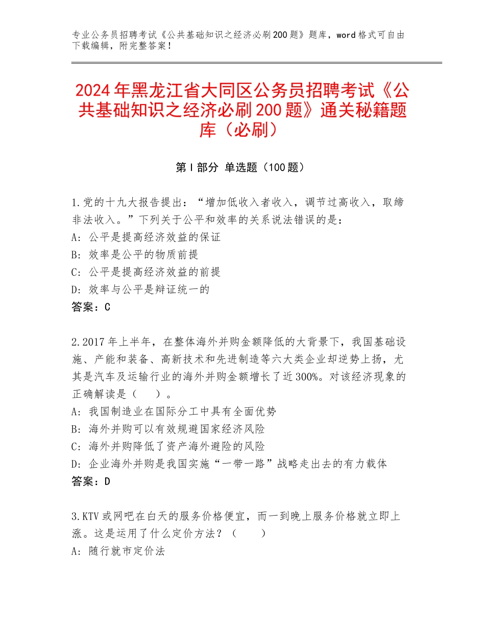 2024年黑龙江省大同区公务员招聘考试《公共基础知识之经济必刷200题》通关秘籍题库（必刷）_第1页