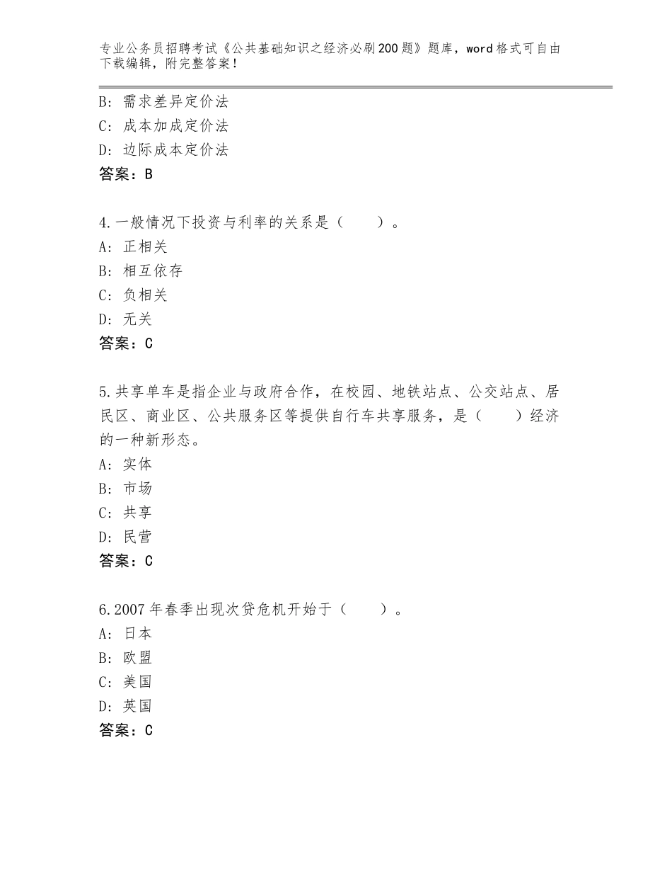 2024年黑龙江省大同区公务员招聘考试《公共基础知识之经济必刷200题》通关秘籍题库（必刷）_第2页